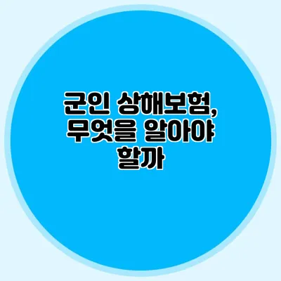 군인 상해보험, 무엇을 알아야 할까?