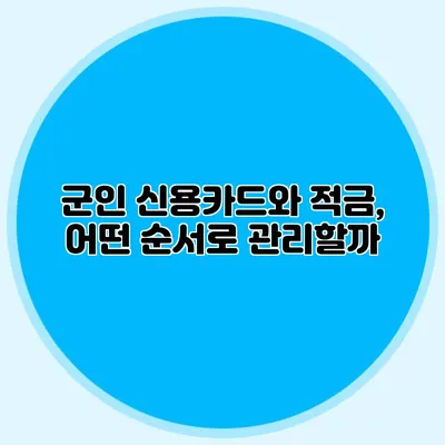 군인 신용카드와 적금, 어떤 순서로 관리할까?