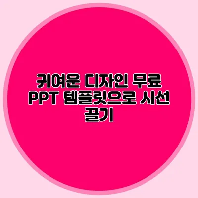 귀여운 디자인 무료 PPT 템플릿으로 시선 끌기