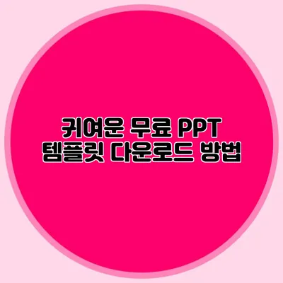 귀여운 무료 PPT 템플릿 다운로드 방법