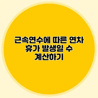 근속연수에 따른 연차 휴가 발생일 수 계산하기