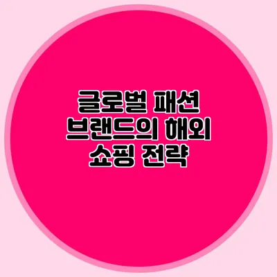 글로벌 패션 브랜드의 해외 쇼핑 전략