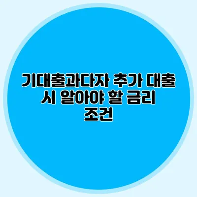 기대출과다자 추가 대출 시 알아야 할 금리 조건