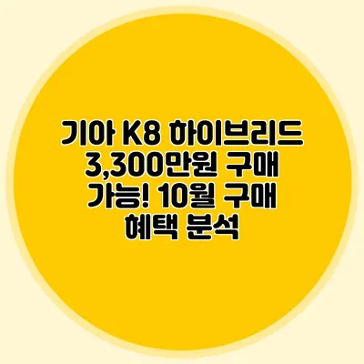 기아 K8 하이브리드 3,300만원 구매 가능! 10월 구매 혜택 분석