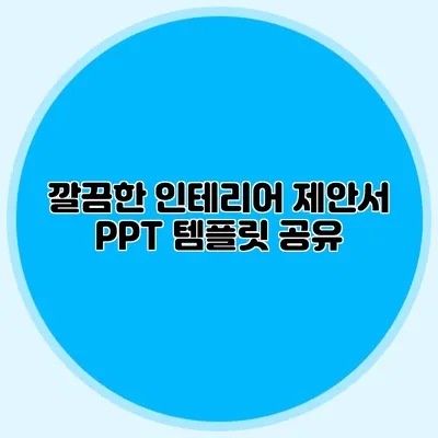 깔끔한 인테리어 제안서 PPT 템플릿 공유