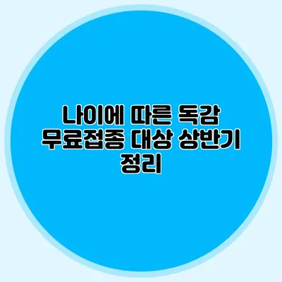 나이에 따른 독감 무료접종 대상 상반기 정리