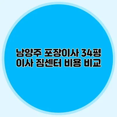 남양주 포장이사 34평 이사 짐센터 비용 비교