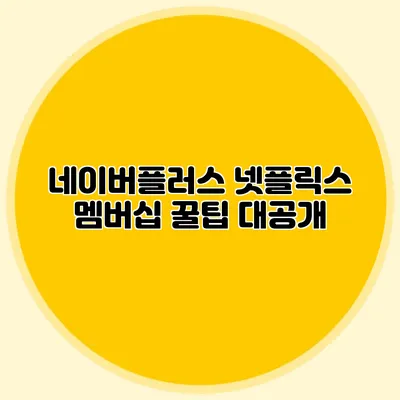 네이버플러스 넷플릭스 멤버십 꿀팁 대공개