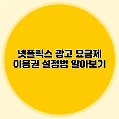 넷플릭스 광고 요금제 이용권 설정법 알아보기