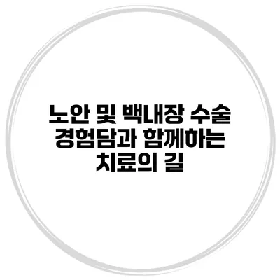 노안 및 백내장 수술 경험담과 함께하는 치료의 길