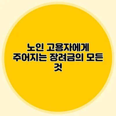 노인 고용자에게 주어지는 장려금의 모든 것