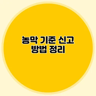 농막 기준 신고 방법 정리