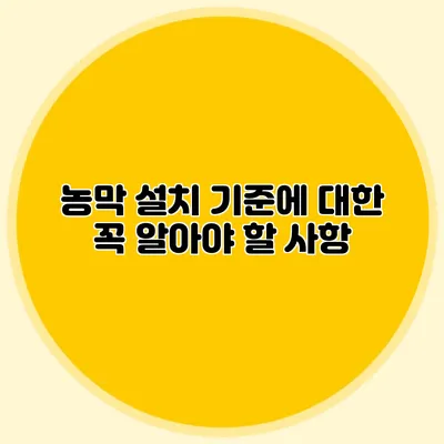 농막 설치 기준에 대한 꼭 알아야 할 사항
