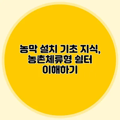 농막 설치 기초 지식, 농촌체류형 쉼터 이해하기