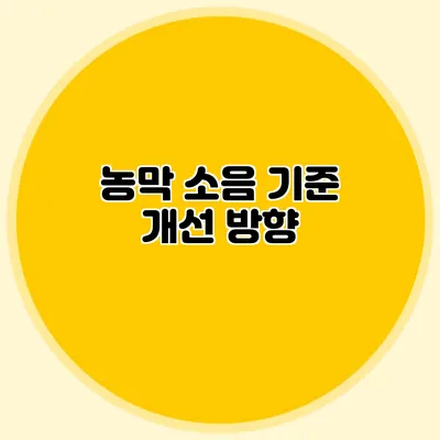 농막 소음 기준 개선 방향