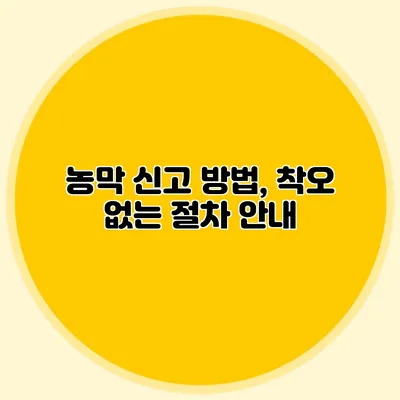 농막 신고 방법, 착오 없는 절차 안내