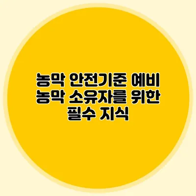 농막 안전기준: 예비 농막 소유자를 위한 필수 지식