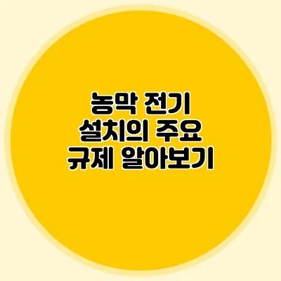 농막 전기 설치의 주요 규제 알아보기