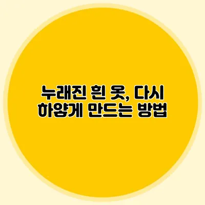 누래진 흰 옷, 다시 하얗게 만드는 방법