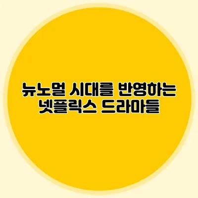뉴노멀 시대를 반영하는 넷플릭스 드라마들
