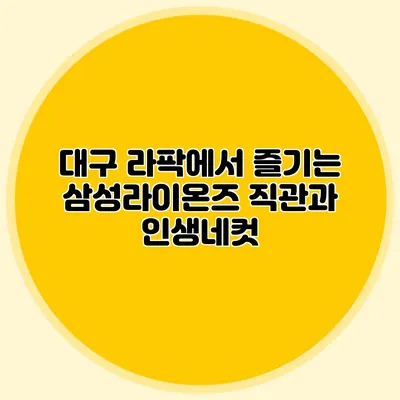 대구 라팍에서 즐기는 삼성라이온즈 직관과 인생네컷