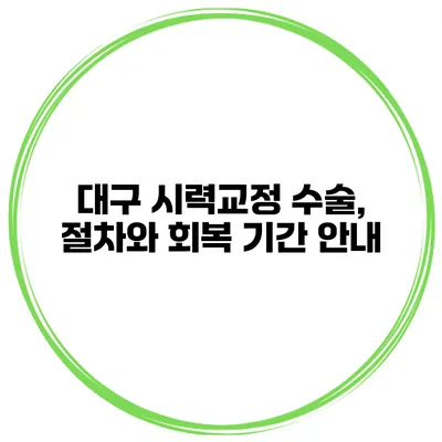 대구 시력교정 수술, 절차와 회복 기간 안내