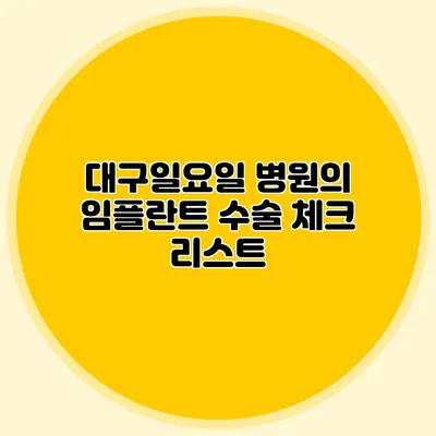 대구일요일 병원의 임플란트 수술 체크 리스트