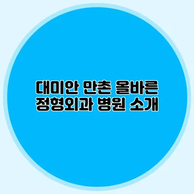 대미안 만촌 올바른 정형외과 병원 소개