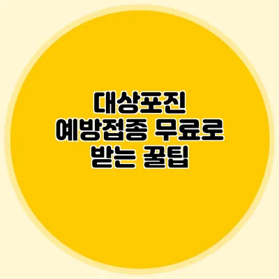 대상포진 예방접종 무료로 받는 꿀팁