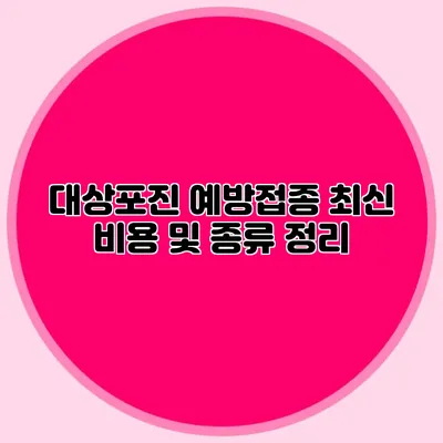 대상포진 예방접종: 최신 비용 및 종류 정리