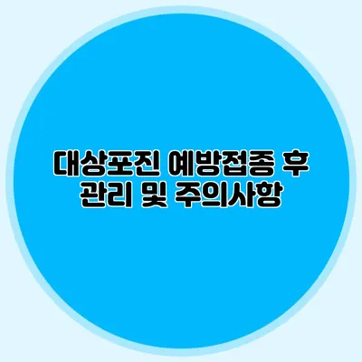 대상포진 예방접종 후 관리 및 주의사항