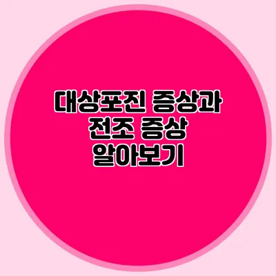 대상포진 증상과 전조 증상 알아보기
