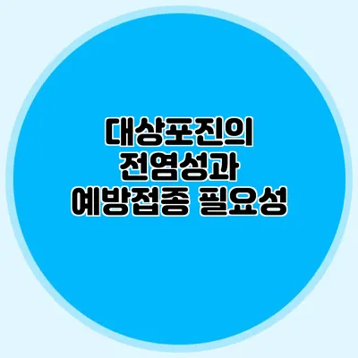 대상포진의 전염성과 예방접종 필요성