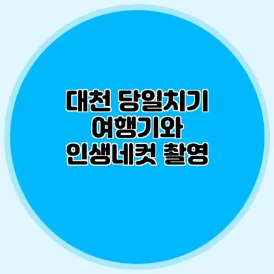 대천 당일치기 여행기와 인생네컷 촬영