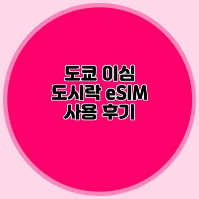 도쿄 이심 도시락 eSIM 사용 후기