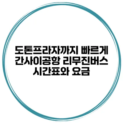 도톤프라자까지 빠르게 간사이공항 리무진버스 시간표와 요금
