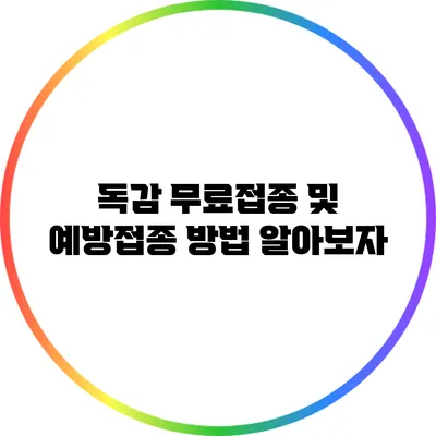 독감 무료접종 및 예방접종 방법 알아보자