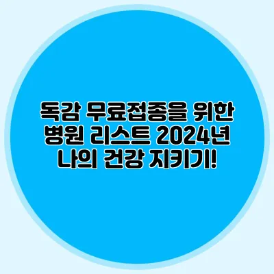 독감 무료접종을 위한 병원 리스트: 2024년 나의 건강 지키기!