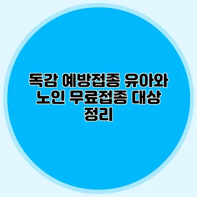 독감 예방접종: 유아와 노인 무료접종 대상 정리