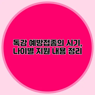 독감 예방접종의 시기, 나이별 지원 내용 정리