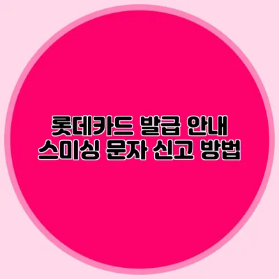 롯데카드 발급 안내 스미싱 문자 신고 방법