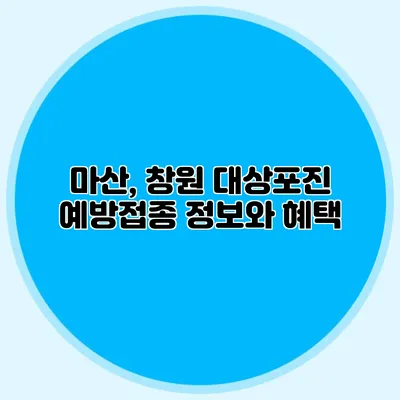 마산, 창원 대상포진 예방접종 정보와 혜택