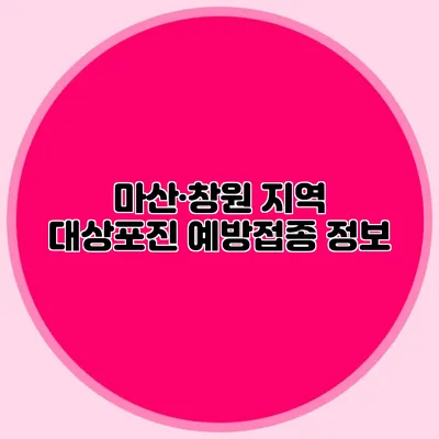 마산·창원 지역 대상포진 예방접종 정보