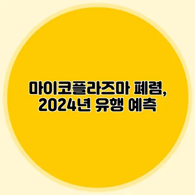 마이코플라즈마 폐렴, 2024년 유행 예측