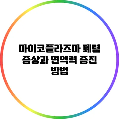 마이코플라즈마 폐렴: 증상과 면역력 증진 방법