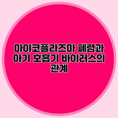 마이코플라즈마 폐렴과 아기 호흡기 바이러스의 관계