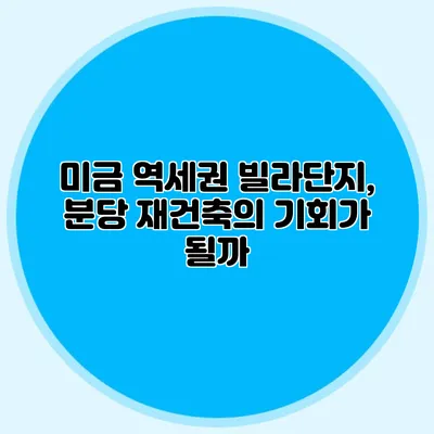 미금 역세권 빌라단지, 분당 재건축의 기회가 될까?