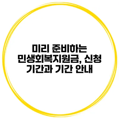 미리 준비하는 민생회복지원금, 신청 기간과 기간 안내