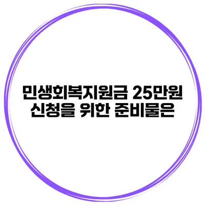 민생회복지원금 25만원 신청을 위한 준비물은?