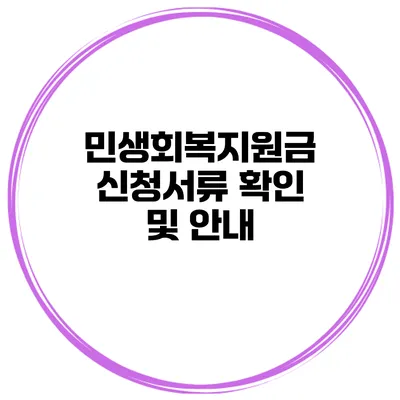 민생회복지원금 신청서류 확인 및 안내